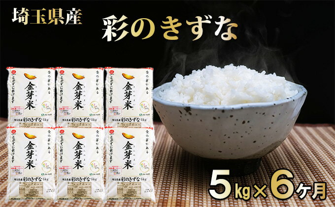 【ふるさと納税】埼玉県産　金芽米（彩のきずな）定期便　5kg×6ヶ月分　【定期便・ 米 お米 コメ おこめ こめ 無洗米 金芽米専用計量カップ 6ヶ月 半年 5kg 】　お届け：申込の翌月から発送開始