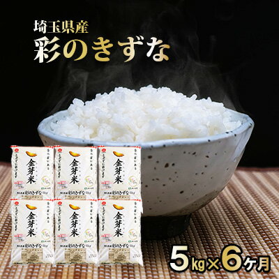 16位! 口コミ数「0件」評価「0」埼玉県産　金芽米（彩のきずな）定期便　5kg×6ヶ月分　【定期便・ 米 お米 コメ おこめ こめ 無洗米 金芽米専用計量カップ 6ヶ月 半年･･･ 