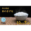 【ふるさと納税】埼玉県産　金芽米（彩のきずな）定期便　10kg×7ヶ月分　【定期便・ 米 お米 コメ おこめ こめ 無洗米 金芽米専用計量カップ 7ヶ月 10kg 】　お届け：申込の翌月から発送開始