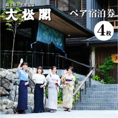 名栗温泉　大松閣　翆明館1泊2食付ペア宿泊券4枚　【 旅行 宿泊券 伝統的 旅館 もてなし 四季折々 美しい 景色 こだわり 自家源泉 展望大浴場 快適 施設 リフレッシュ キッズスペース 】　お届け：発注から2週間程度