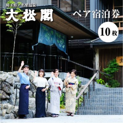 【ふるさと納税】名栗温泉　大松閣　翆明館1泊2食付ペア宿泊券10枚　【 旅行 宿泊券 伝統的 旅館 もてなし 四季折々 美しい 景色 こだわり 自家源泉 展望大浴場 快適 施設 リフレッシュ キッズスペース 】　お届け：発注から2週間程度