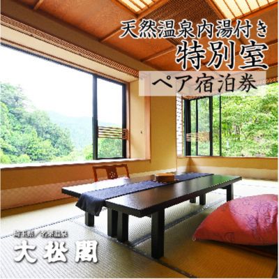 [名栗温泉 大松閣]温泉内湯付き特別室1泊2食付ペア宿泊券[52210921] 旅行 伝統的 旅館 もてなし 四季折々 美しい 景色 こだわり 自家源泉 展望大浴場 快適 施設 リフレッシュ キッズスペース お届け:発注から2週間程度
