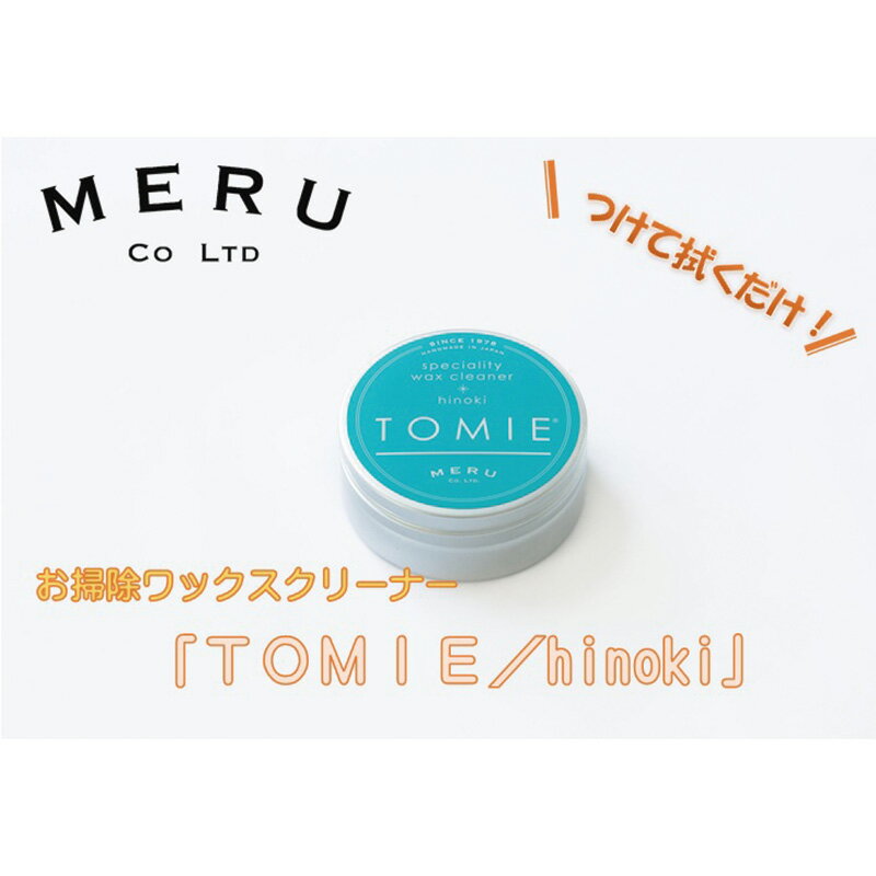 【ふるさと納税】お掃除ワックスクリーナー「TOMIE/hin