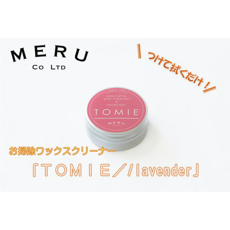 4位! 口コミ数「0件」評価「0」お掃除ワックスクリーナー「TOMIE/lavender」（単品）　【雑貨・日用品】　お届け：6月15日以降順次発送