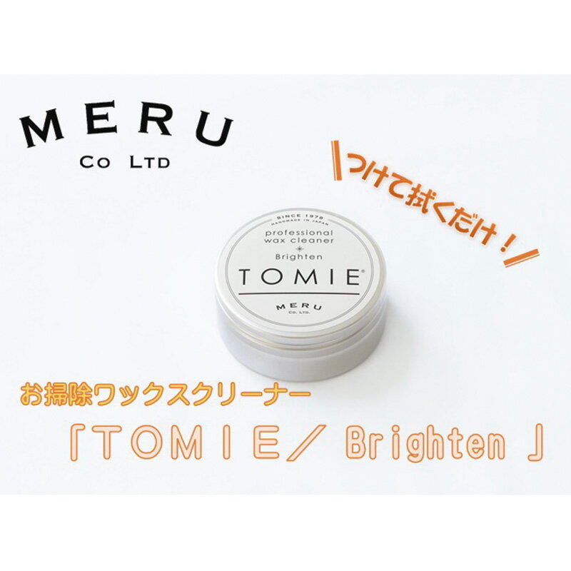 【ふるさと納税】お掃除ワックスクリーナー「TOMIE/Bri