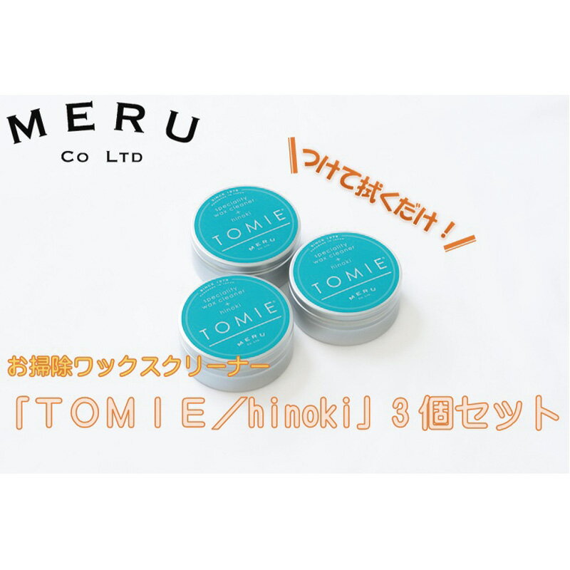 お掃除ワックスクリーナー「TOMIE/hinoki」(3個セット) [雑貨・日用品] お届け:6月15日以降順次発送