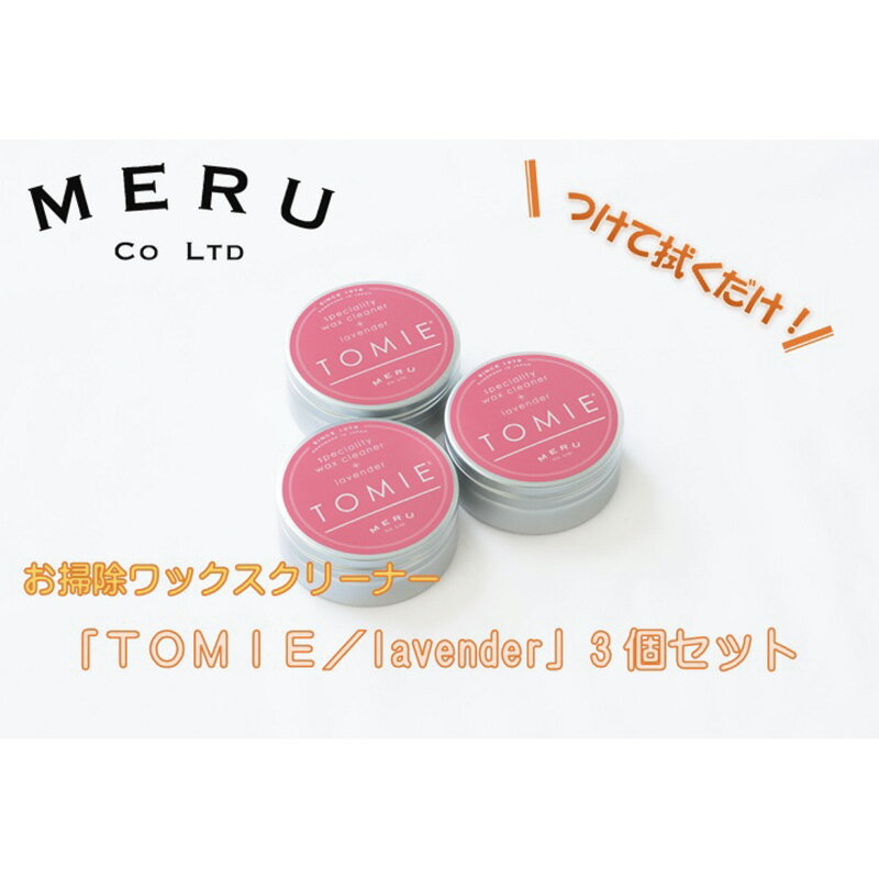 お掃除ワックスクリーナー「TOMIE/lavender」(3個セット) [雑貨・日用品] お届け:6月15日以降順次発送