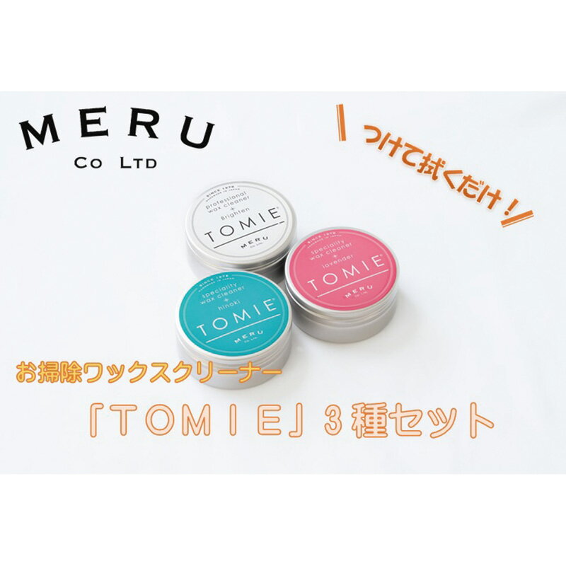 【ふるさと納税】お掃除ワックスクリーナー「TOMIE/全種」