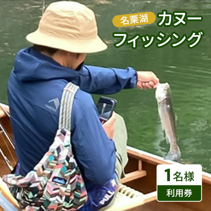 名栗湖カヌーフィッシング1名様利用券[52210958] お届け:発注から2週間程度