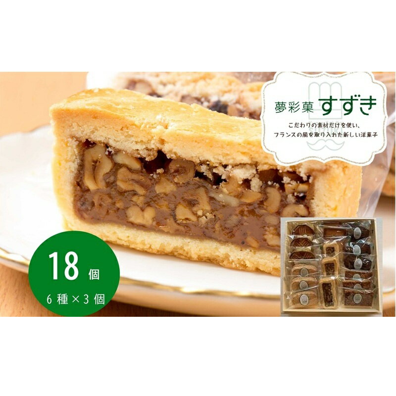 洋焼菓子詰合せ 18個入 洋菓子 焼菓子 セット 夢彩菓すずき お届け:発注後2週間程度
