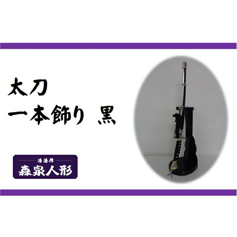 創業80余年 森泉人形の太刀一本飾り 黒[52210985] お届け:発注から2週間程度