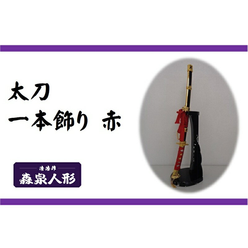 創業80余年 森泉人形の太刀一本飾り 赤[52210986] お届け:発注から2週間程度