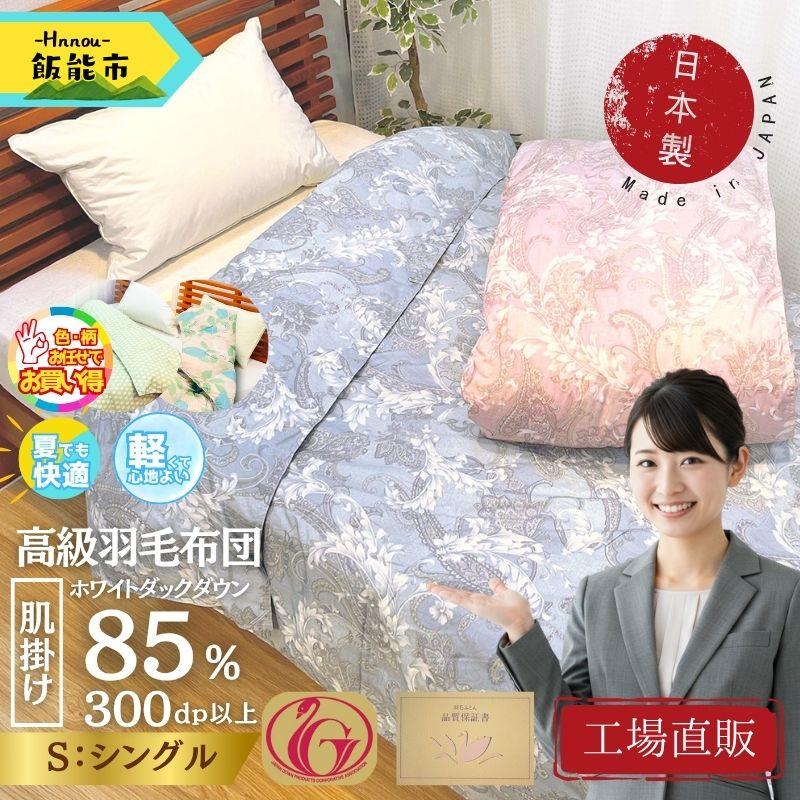 [工場直販]肌掛け高級羽毛布団 ホワイトダウン85% [シングル/柄お任せ][52211026] お届け:発注後、2週間以内