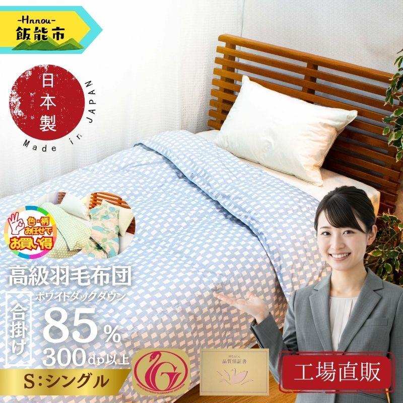 [工場直販]合掛け高級羽毛布団 ホワイトダウン85% [シングル/色柄お任せ][52211027] お届け:発注後、2週間以内