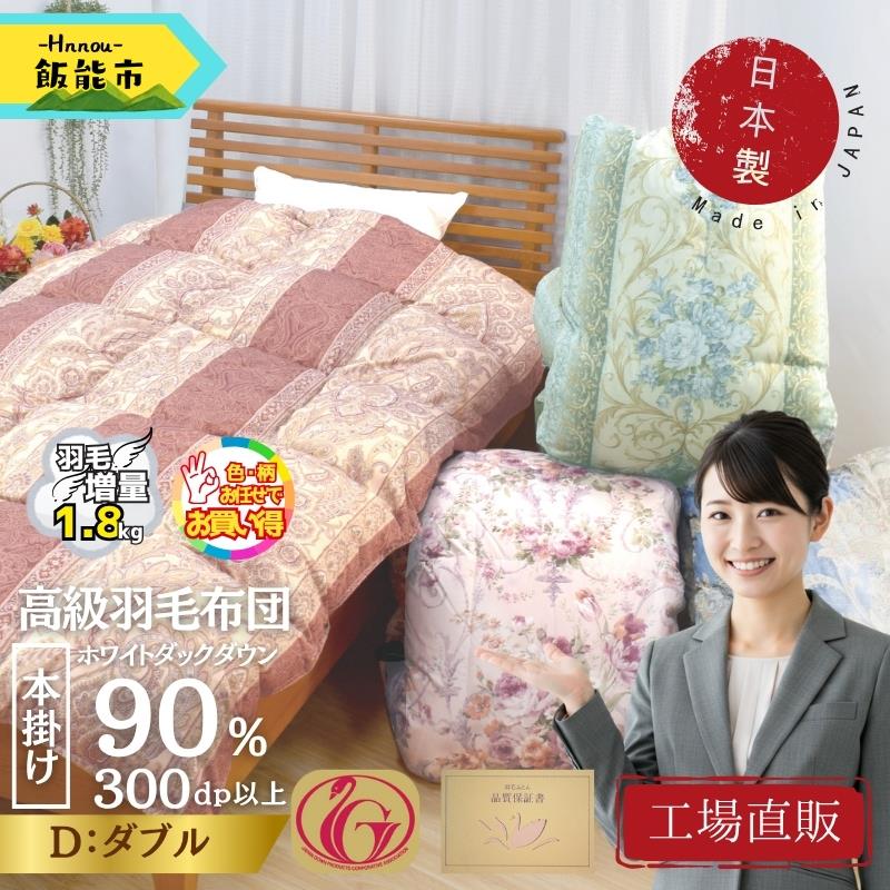 [工場直販]高級羽毛布団 ホワイトダウン90%[増量1.8kg][ダブル/色柄お任せ][52211029] お届け:発注後、2週間以内