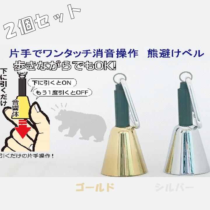 26位! 口コミ数「0件」評価「0」【熊よけベル】　片手でワンタッチ消音操作　（森の鈴）2個セット