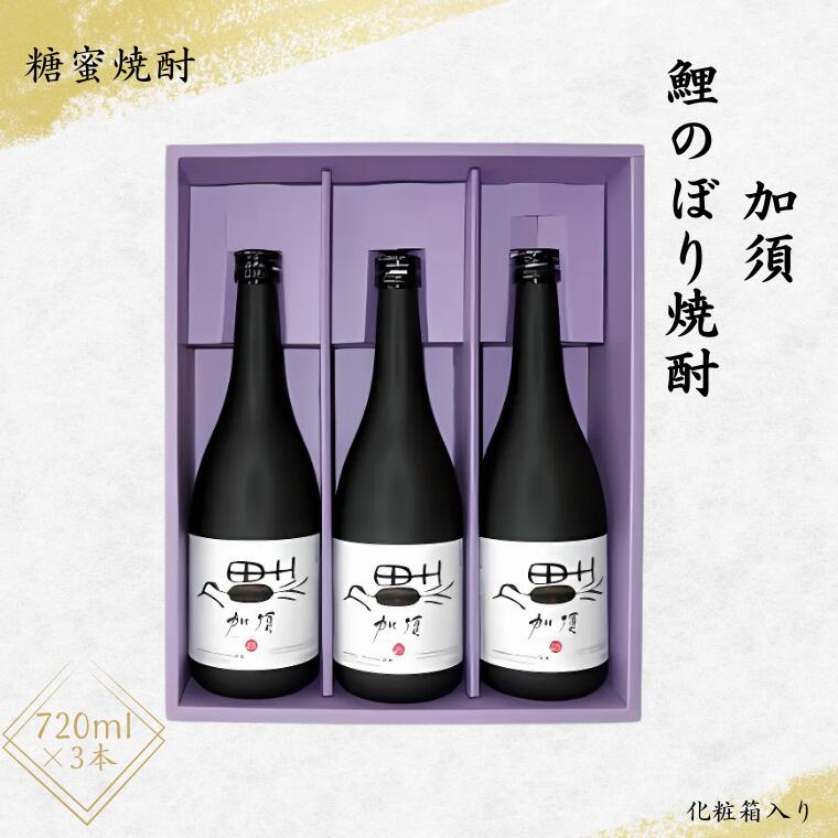【ふるさと納税】加須鯉のぼり焼酎3本セット