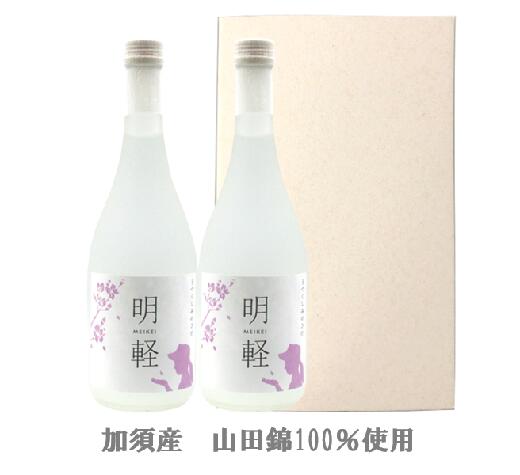 【ふるさと納税】 純米大吟醸　明軽　【720ml2本入り】