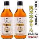 【ふるさと納税】酒蔵がつくった純米　本みりん500ml2