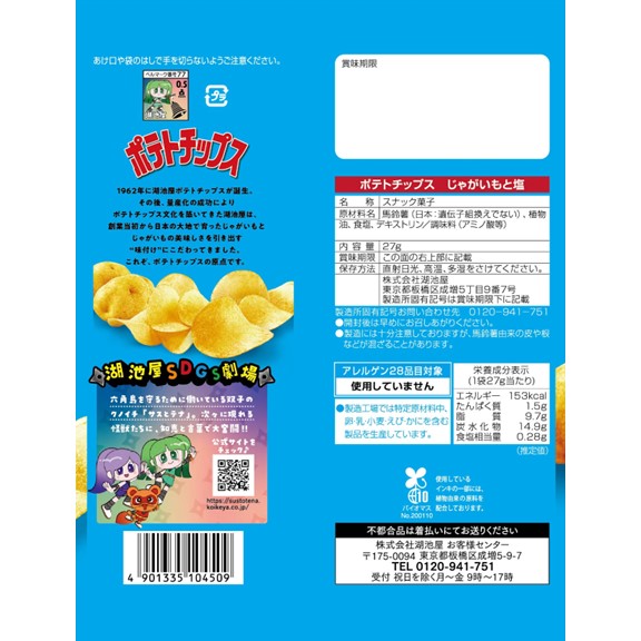 【ふるさと納税】湖池屋　ポテトチップス　じゃがいもと塩　27g×24袋