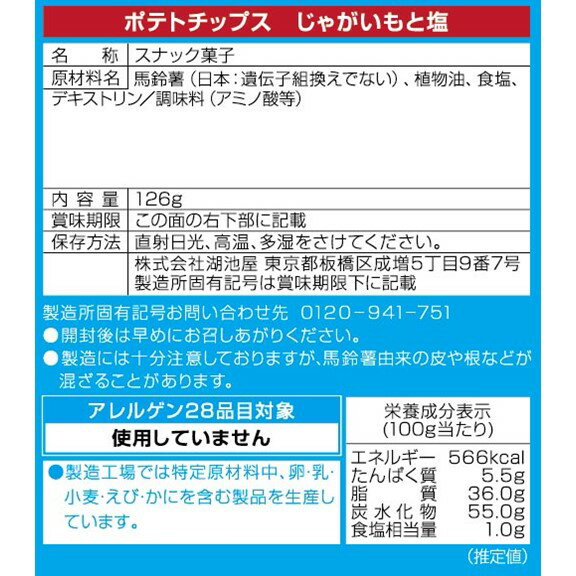 【ふるさと納税】湖池屋のLサイズポテトチップスじゃがいもと塩 126g×12袋