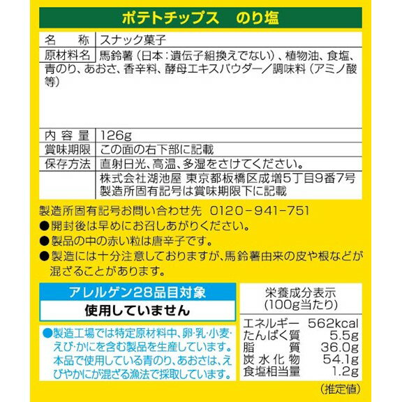 【ふるさと納税】湖池屋のLサイズポテトチップスのり塩　126g×12袋