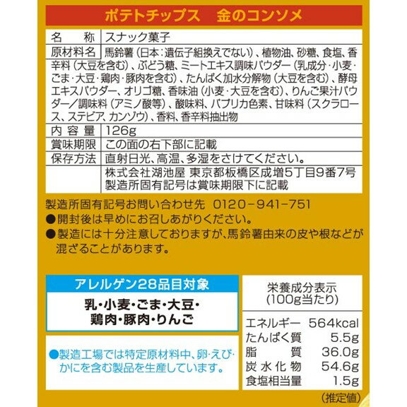 【ふるさと納税】湖池屋のLサイズポテトチップス金のコンソメ126g×12袋