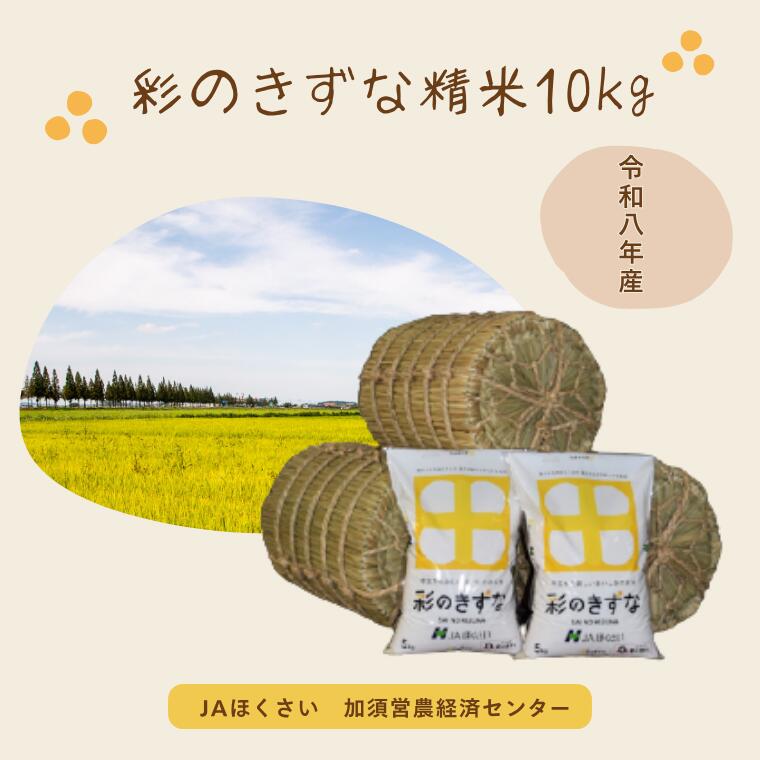 【令和8年産】加須市産 彩のきずな 精米10kg