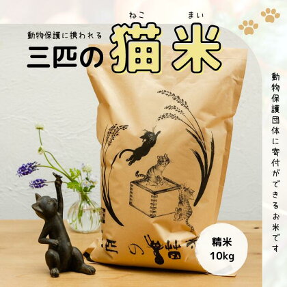 三匹の猫米/動物保護に携われる/特別栽培米 10kg