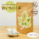 【ふるさと納税】白いちじく茶（3