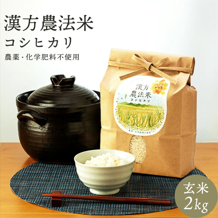 漢方農法米コシヒカリ/農薬・化学肥料不使用/全国でも貴重 玄米2kg