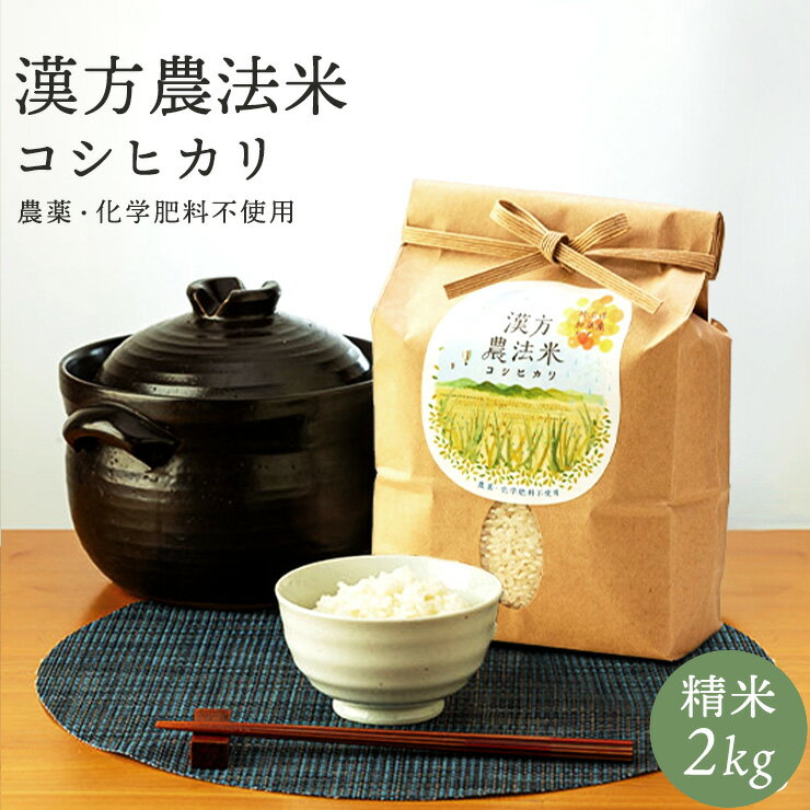 漢方農法米コシヒカリ/農薬・化学肥料不使用/全国でも貴重 精米2kg