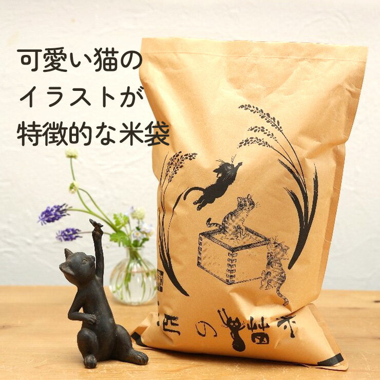 【ふるさと納税】三匹の猫米/動物保護に携われる/特別栽培米 4kg～10kg≪選べる内容量！≫