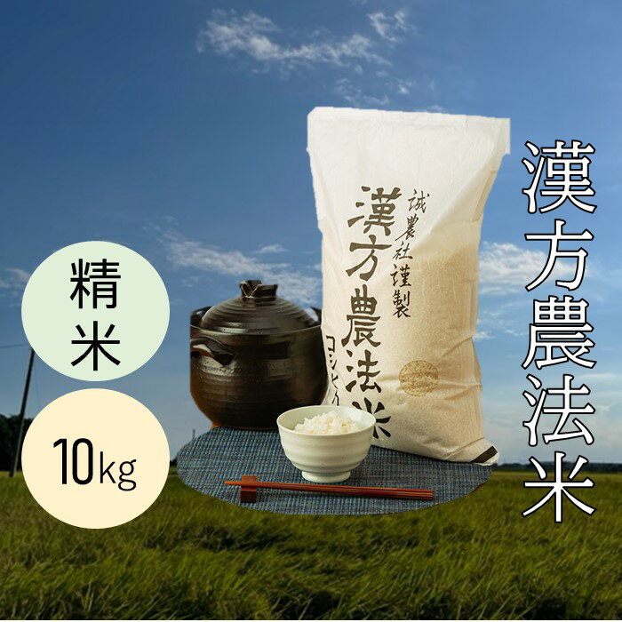 【ふるさと納税】漢方農法米コシヒカリ/農薬・化学肥料不使用/全国でも貴重 精米10kg