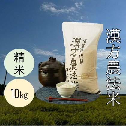 漢方農法米コシヒカリ/農薬・化学肥料不使用/全国でも貴重 精米10kg