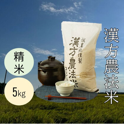 漢方農法米コシヒカリ/農薬・化学肥料不使用/全国でも貴重 精米5kg