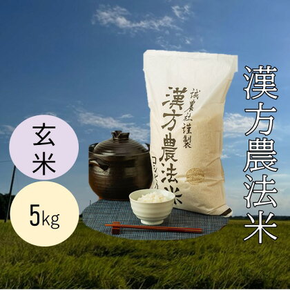 漢方農法米コシヒカリ/農薬・化学肥料不使用/全国でも貴重 玄米5kg