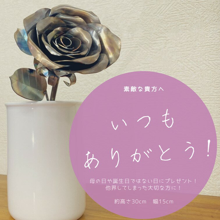 【ふるさと納税】ステンレス製バラ