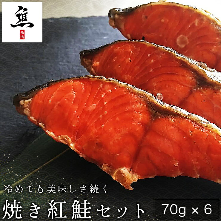 【ふるさと納税】冷めても美味しさ続く焼き紅鮭セット