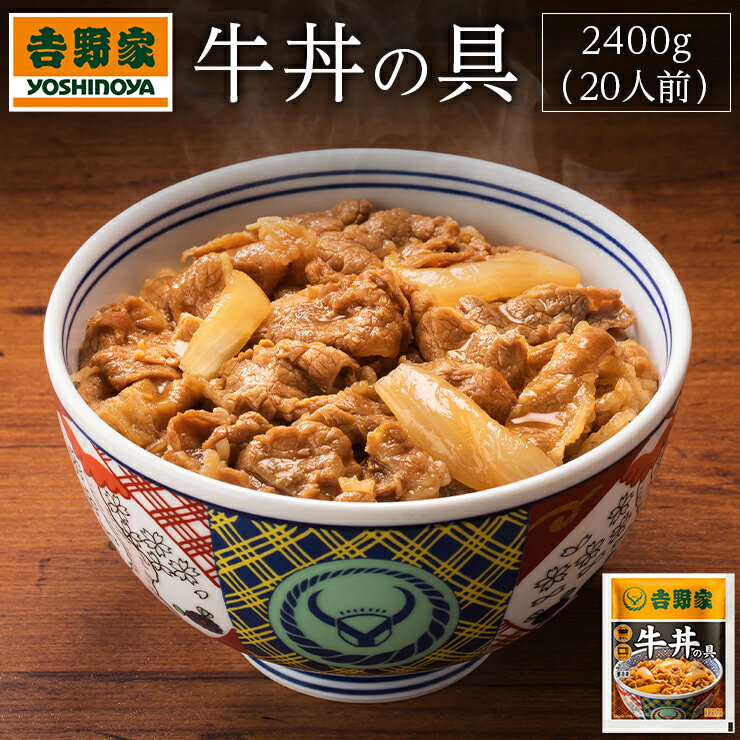 【ふるさと納税】吉野家　冷凍牛丼の具20食（120g×2P）