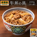 【ふるさと納税】吉野家　冷凍牛丼の具20食（120g×2P）×10袋