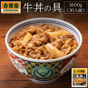 【ふるさと納税】吉野家　冷凍牛丼の具30食（120g×2P）