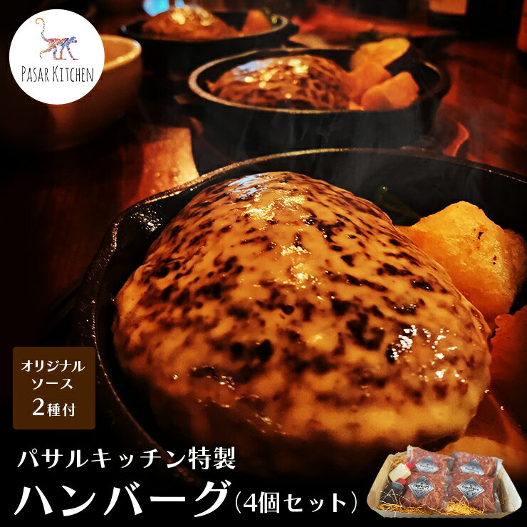 パサルキッチン特製ハンバーグ(4個セット)