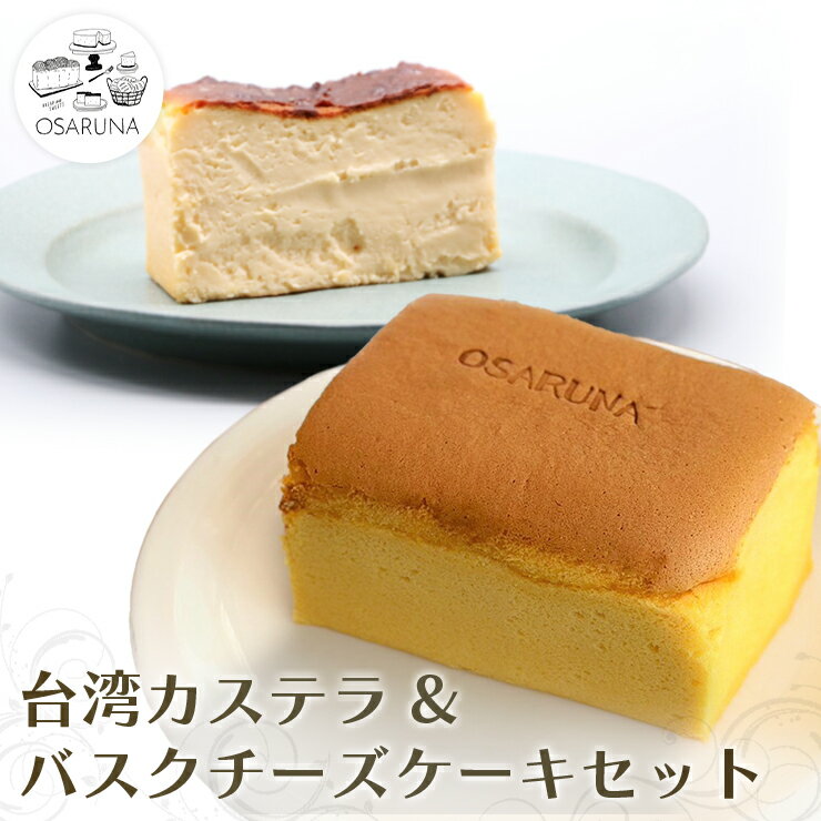 おさるな台湾カステラとバスクチーズケーキセット