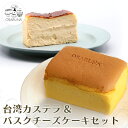 【ふるさと納税】おさるな台湾カステラとバスクチーズケーキセット