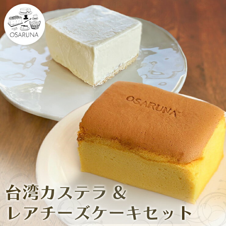 1位! 口コミ数「0件」評価「0」おさるな台湾カステラとレアチーズケーキセット