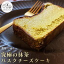 【ふるさと納税】究極の抹茶バスクチーズケーキ