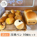 【ふるさと納税】【訳(わけ)あり】冷凍パン10個