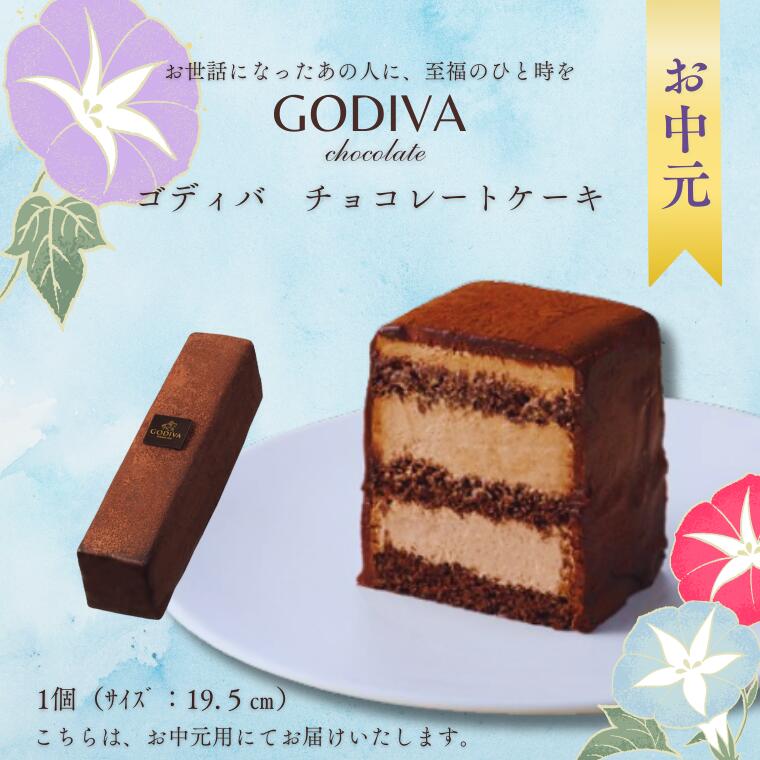 【ふるさと納税】ゴディバ　チョコレートケーキ