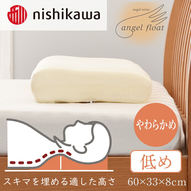 【ふるさと納税】西川　『エンジェルフロート枕（低め）』　リラクゼーションフォーム枕